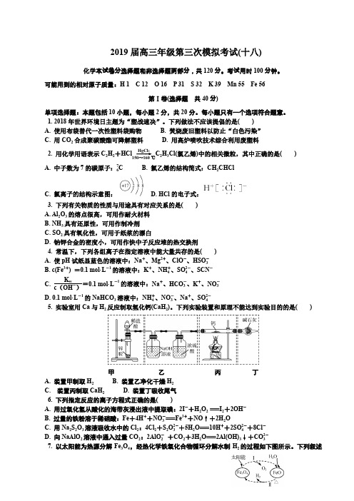 2019届高三年级第三次模拟考试  苏锡常镇化学