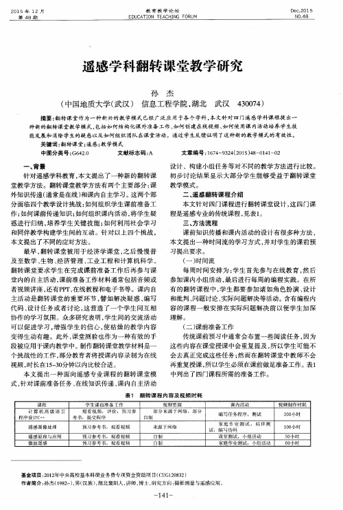 遥感学科翻转课堂教学研究