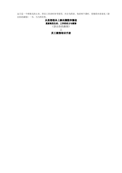 《拿出你的激情》之员工激情培训手册