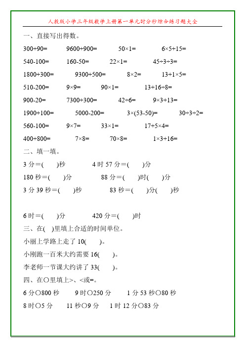 人教版小学三年级数学上册第一单元时分秒综合练习题大全2