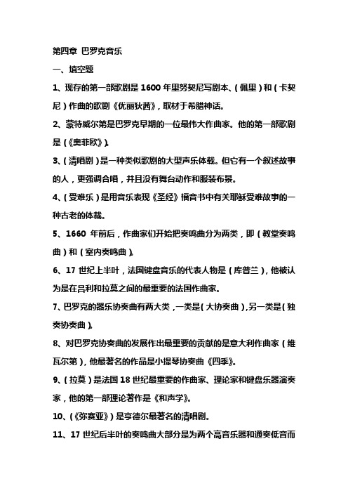 第四章 巴罗克音乐复习题答案