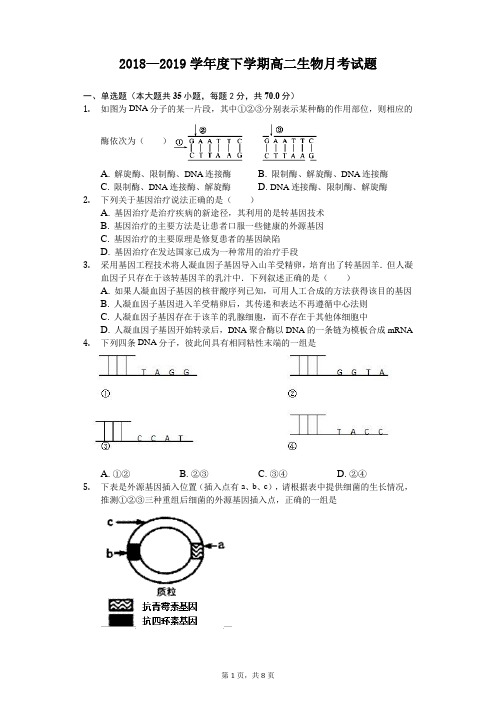 2018—2019学年度下学期高二生物月考试题(含答案)