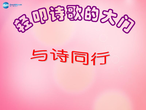 新人教版六年级语文上册 第6单元 《与诗同行》