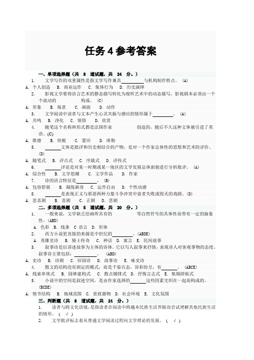 电大文学概论网上作业任务4完整答案