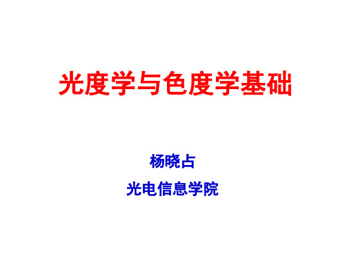 光度学与色度学-2