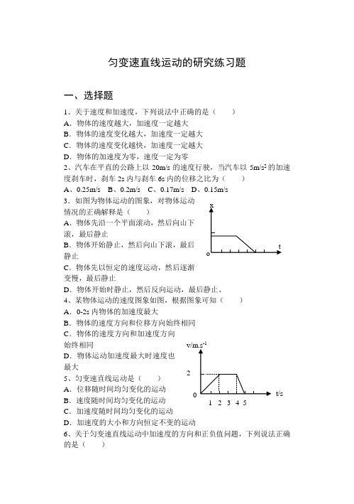 匀变速直线运动的研究练习题