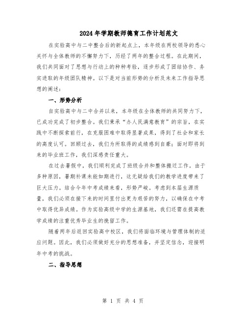 2024年学期教师德育工作计划范文（二篇）