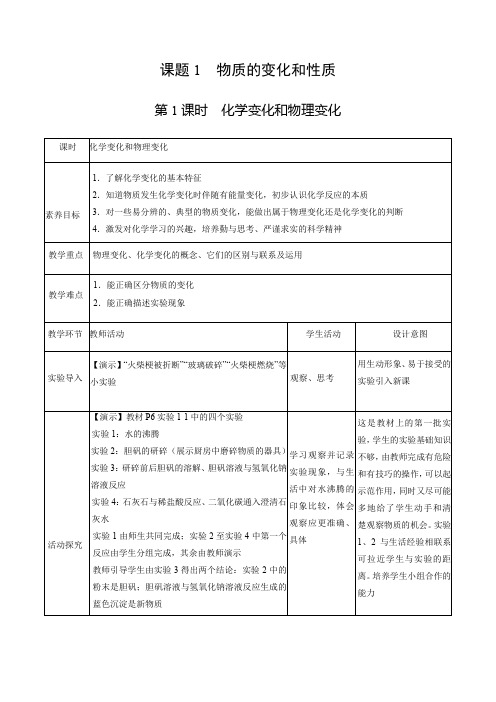 1.1 物质的变化和性质(共2课时)九年级化学上册教学设计(人教版)