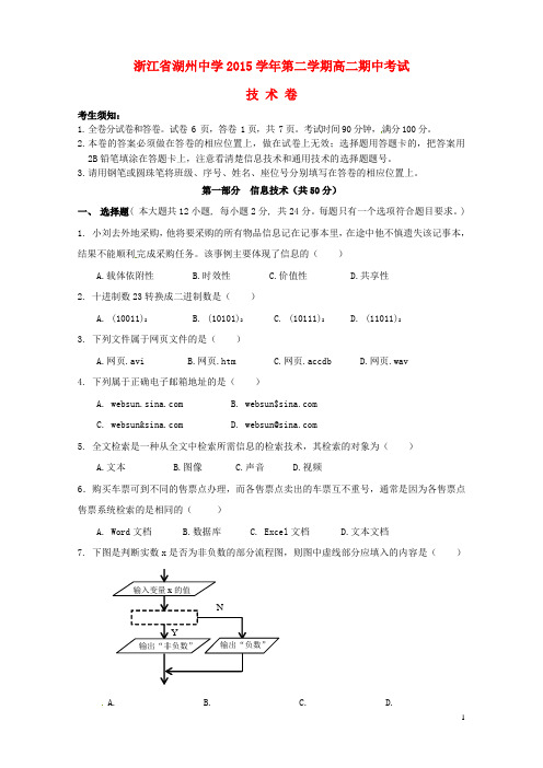 浙江省湖州中学高二信息技术下学期期中试题