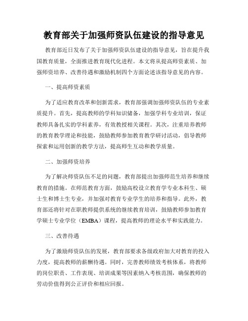 教育部关于加强师资队伍建设的指导意见