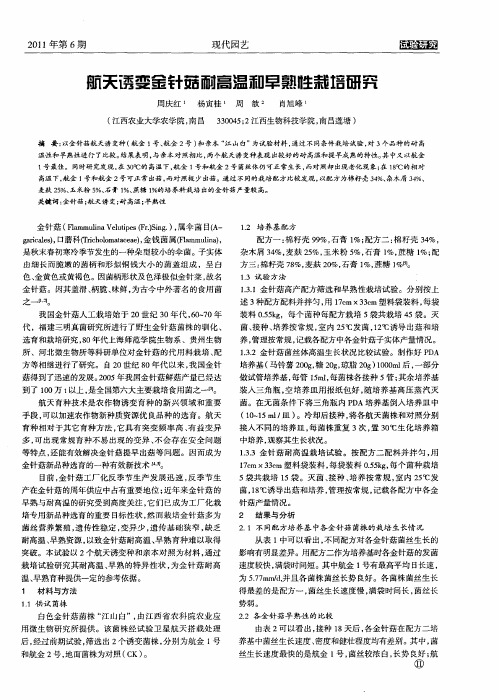 航天诱变金针菇耐高温和早熟性栽培研究