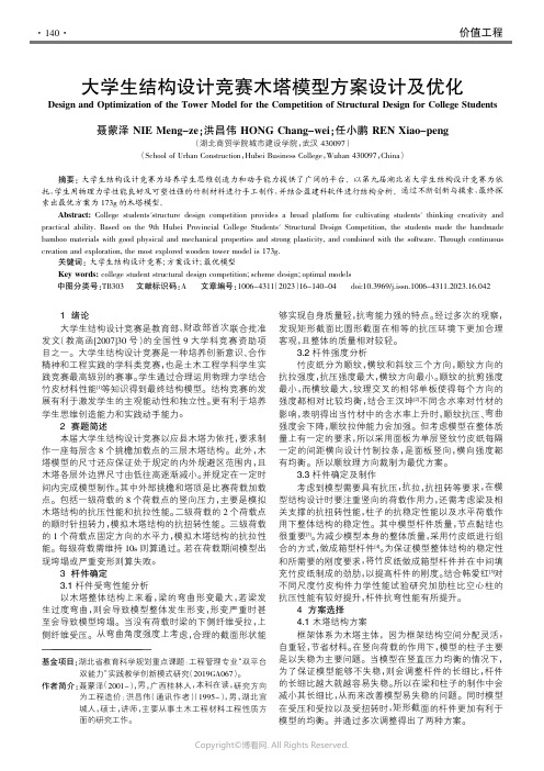 219331540_大学生结构设计竞赛木塔模型方案设计及优化