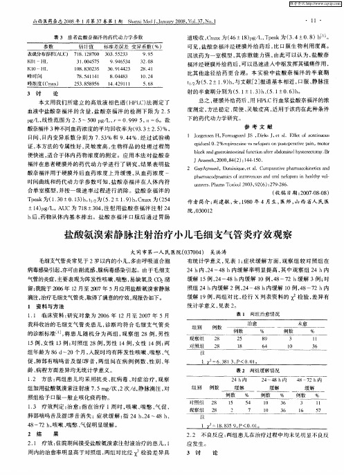 盐酸氨溴索静脉注射治疗小儿毛细支气管炎疗效观察