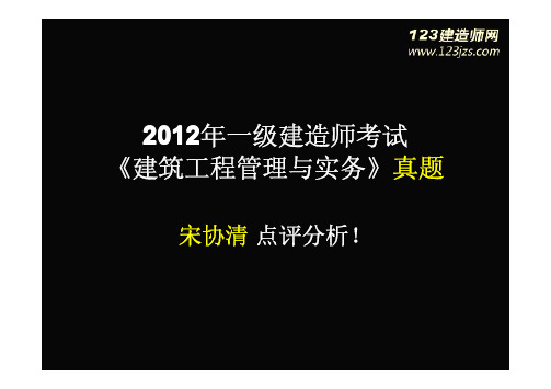 宋协清：2012年一级建造师建筑工程真题及答案