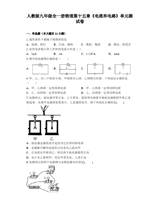 人教版九年级全一册物理 第十五章《电流和电路》单元测试卷(有解析)