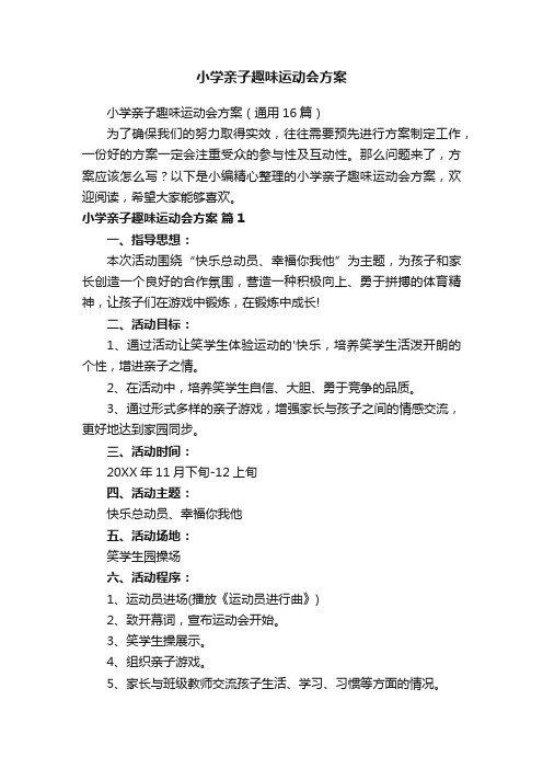 小学亲子趣味运动会方案(通用16篇)