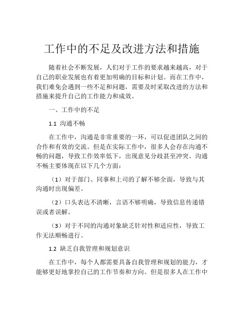 工作中的不足及改进方法和措施