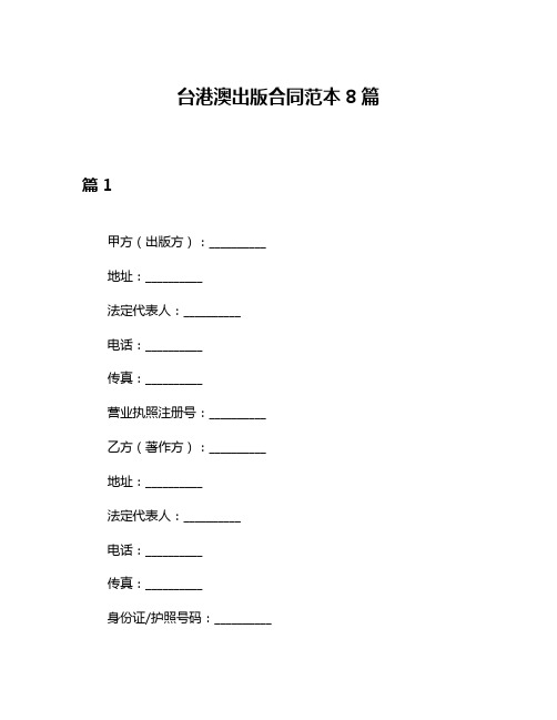 台港澳出版合同范本8篇