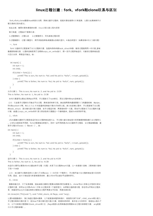 linux进程创建：fork、vfork和clone联系与区别