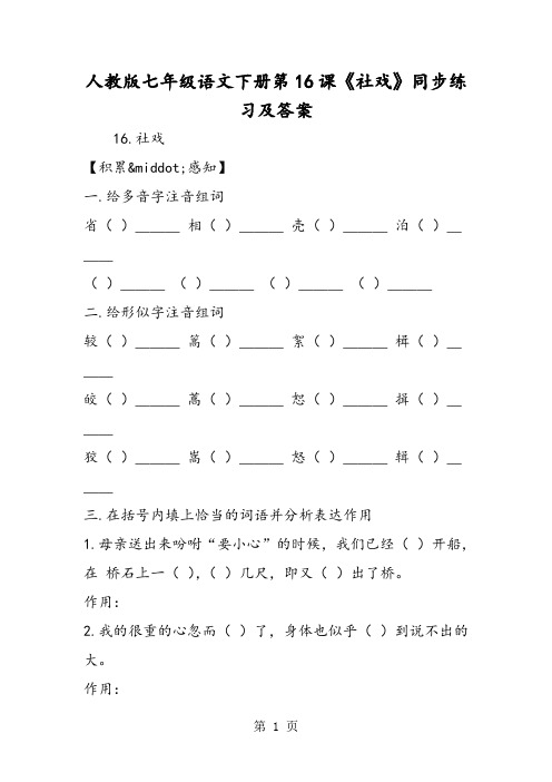 2019精选教育人教版七年级语文下册第16课《社戏》同步练习及答案.doc