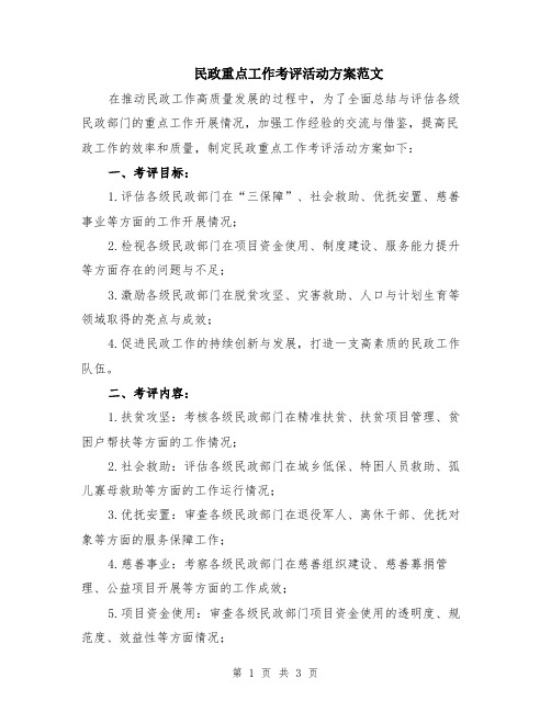 民政重点工作考评活动方案范文