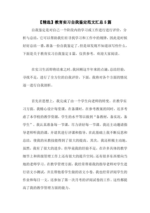 【精选】教育实习自我鉴定范文汇总5篇