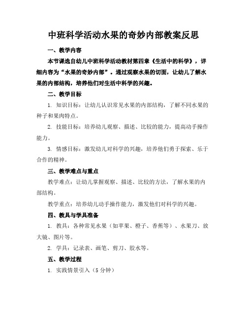 中班科学活动水果的奇妙内部教案反思