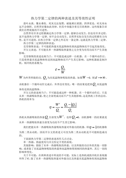 (完整word版)热力学第二定律的两种表述及其等效性证明(word文档良心出品)