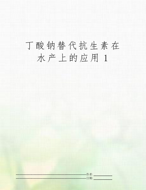 丁酸钠替代抗生素在水产上的应用1