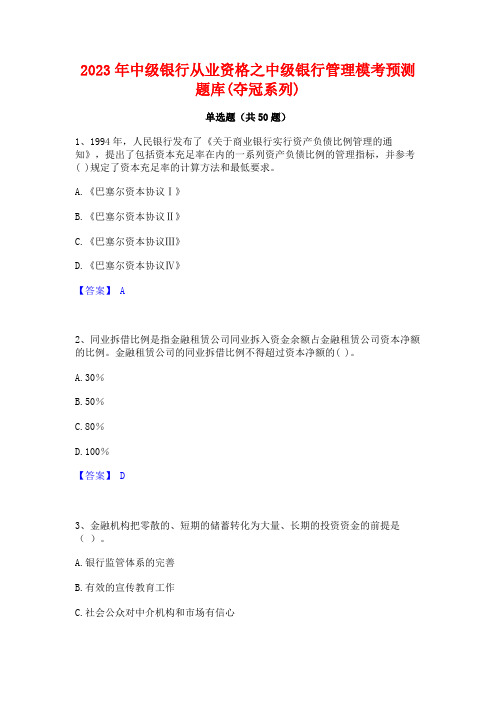 2023年中级银行从业资格之中级银行管理模考预测题库(夺冠系列)