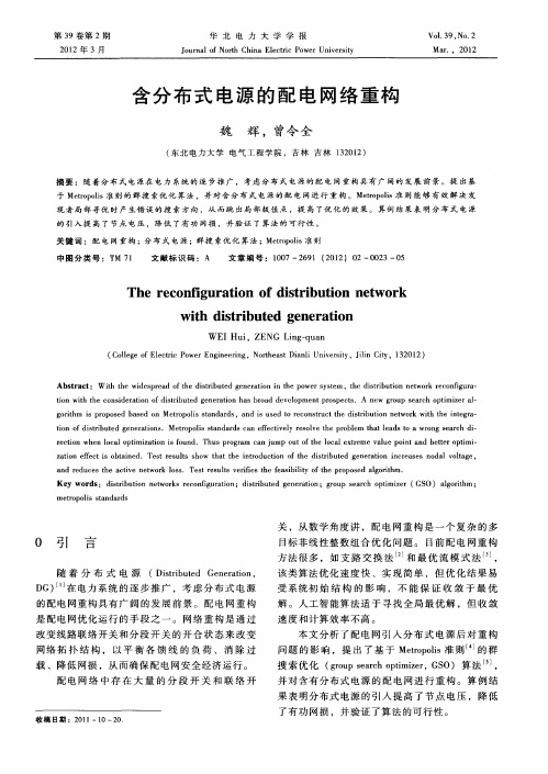 含分布式电源的配电网络重构