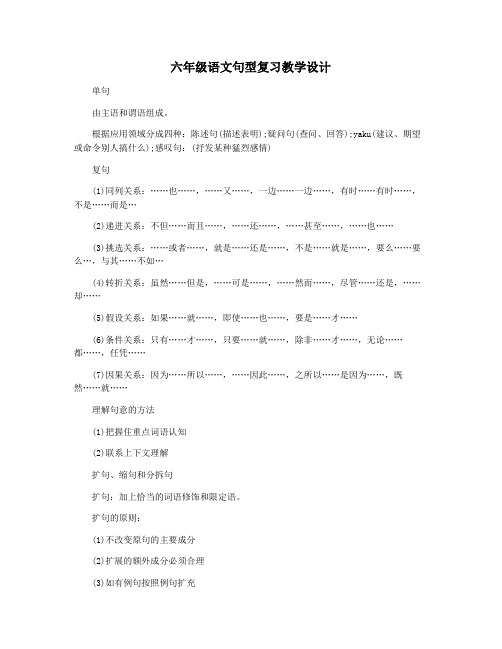 六年级语文句型复习教学设计