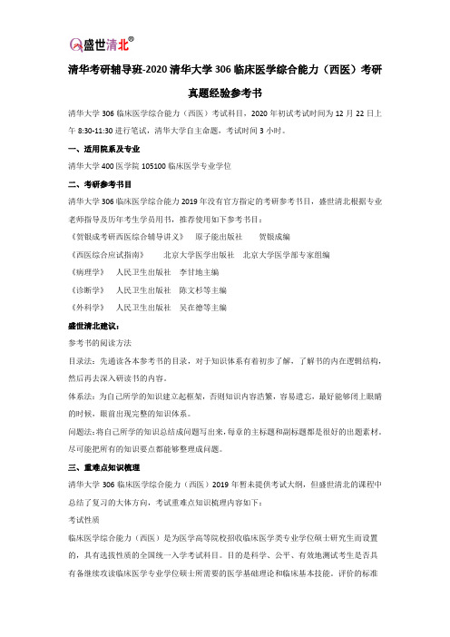 清华考研辅导班-2020清华大学306临床医学综合能力(西医)考研真题经验参考书