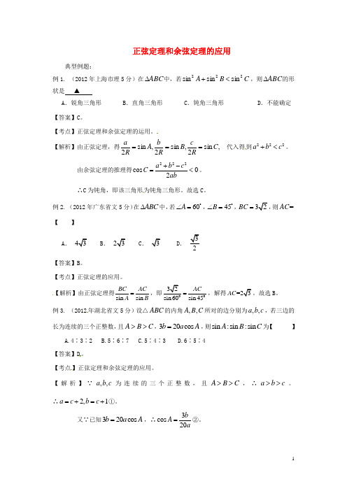 高考数学 高频考点归类分析 正弦定理和余弦定理的应用