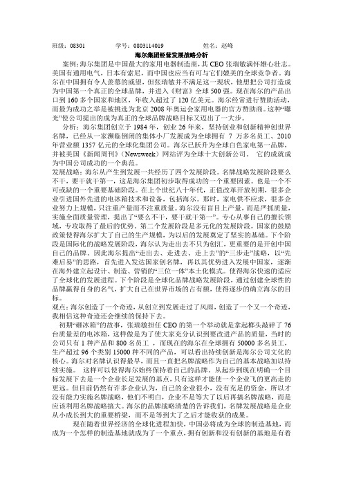 海尔集团经营战略分析