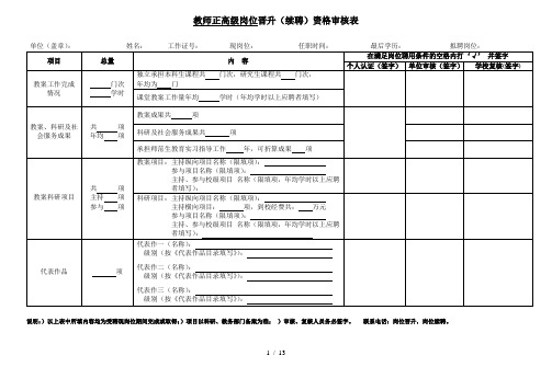 教师正高级岗位晋升资格审核表