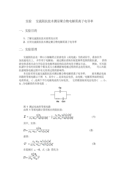 交流阻抗技术测量聚合物电解质离子电导率