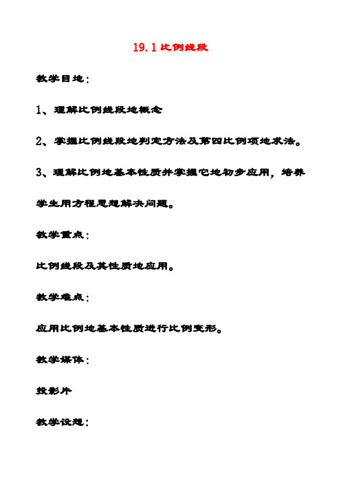 最新北京课改版九年级数学上册19.1比例线段公开课优质教案(1)