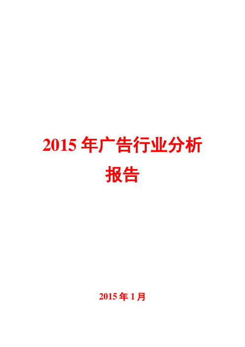 2015年广告行业分析报告