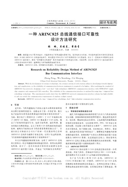 一种ARINC825总线通信接口可靠性设计方法研究