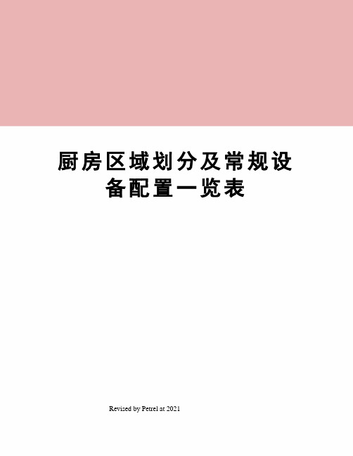 厨房区域划分及常规设备配置一览表