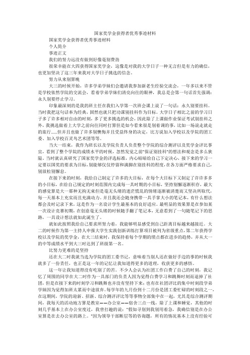 国家奖学金获得者优秀事迹材料