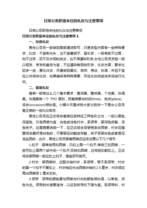 日常公务职场来往的礼仪与注意事项