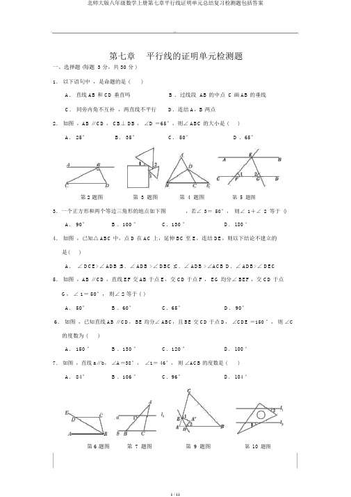 北师大版八年级数学上册第七章平行线证明单元总结复习检测题包括答案