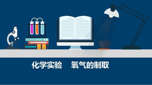 人教版九年级化学上册2.3制取氧气公开课一等奖优秀课件