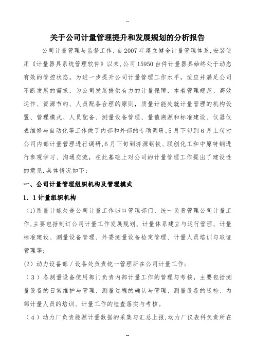 关于公司计量管理提升和发展方向分析报告(初稿)