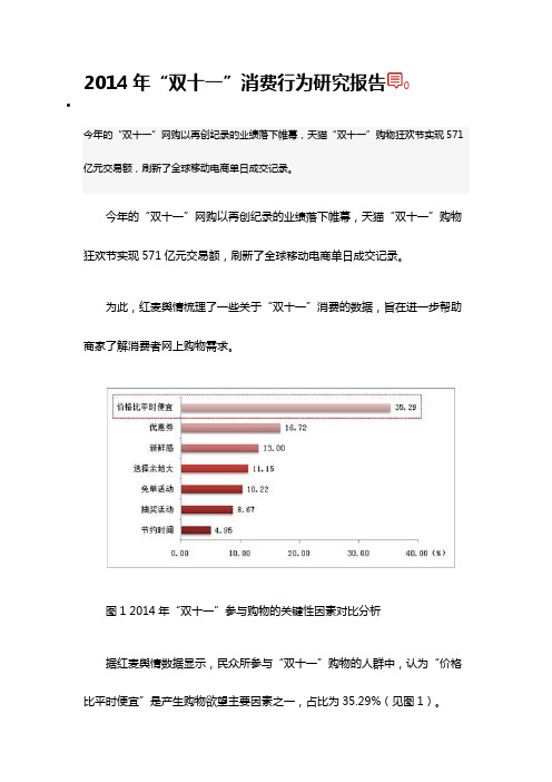 2014年“双十一”消费行为研究报告