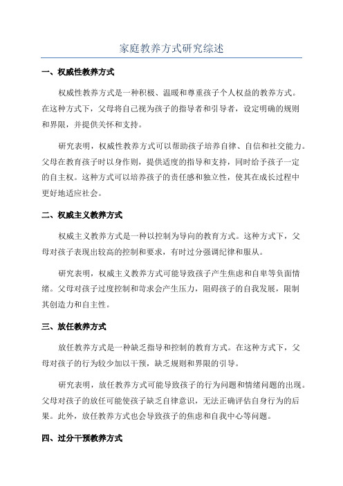 家庭教养方式研究综述