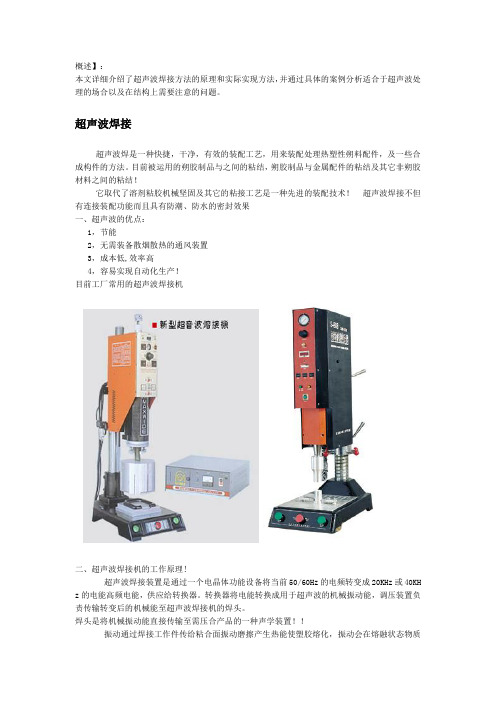 超声波焊接介绍及应用