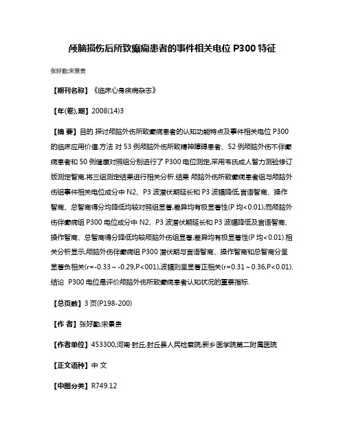 颅脑损伤后所致癫痫患者的事件相关电位P300特征